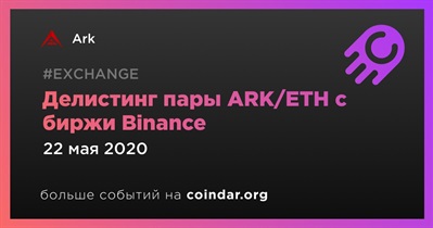 Делистинг пары ARK/ETH с биржи Binance