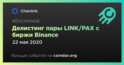 Делистинг пары LINK/PAX с биржи Binance