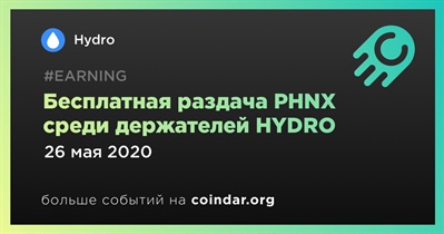 Бесплатная раздача PHNX среди держателей HYDRO