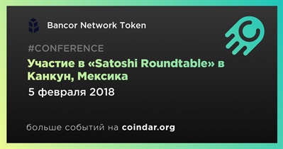 Участие в «Satoshi Roundtable» в Канкун, Мексика