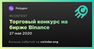 Торговый конкурс на бирже Binance