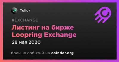 Листинг на бирже Loopring Exchange