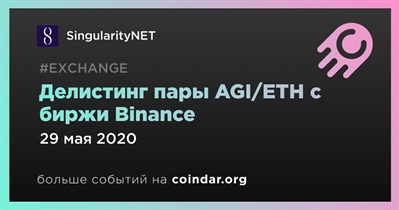 Делистинг пары AGI/ETH с биржи Binance