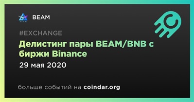 Делистинг пары BEAM/BNB с биржи Binance