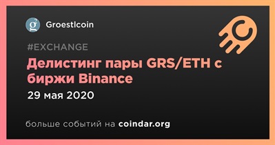 Делистинг пары GRS/ETH с биржи Binance