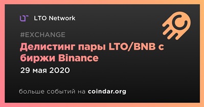 Делистинг пары LTO/BNB с биржи Binance