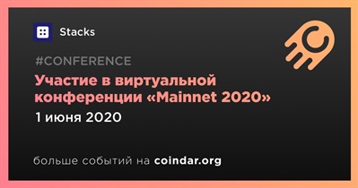 Участие в виртуальной конференции «Mainnet 2020»