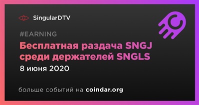 Бесплатная раздача SNGJ среди держателей SNGLS