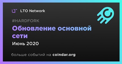 Обновление основной сети