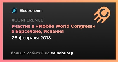 Участие в «Mobile World Congress» в Барселоне, Испания