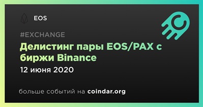 Делистинг пары EOS/PAX с биржи Binance