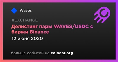 Делистинг пары WAVES/USDC с биржи Binance