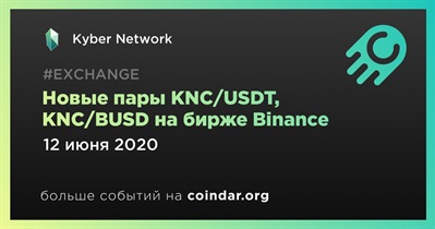 Новые пары KNC/USDT, KNC/BUSD на бирже Binance