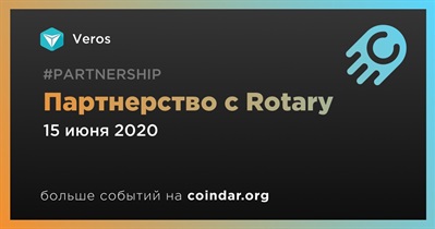 Партнерство с Rotary