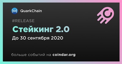 Стейкинг 2.0