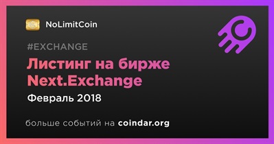 Листинг на бирже Next.Exchange