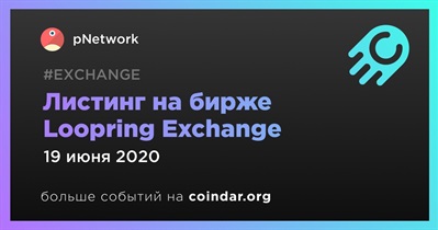 Листинг на бирже Loopring Exchange