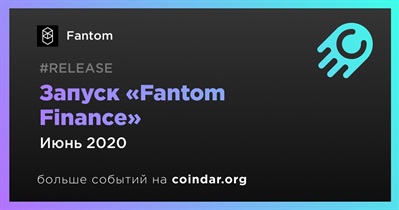 Запуск «Fantom Finance»