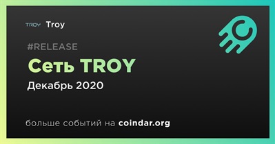 Сеть TROY