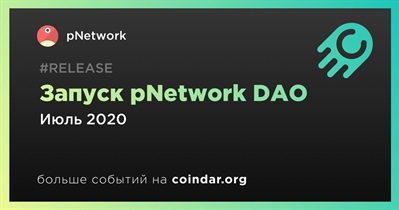 Запуск pNetwork DAO