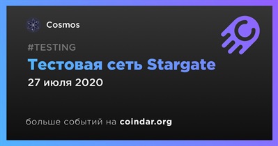 Тестовая сеть Stargate