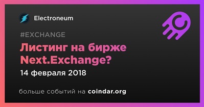 Листинг на бирже Next.Exchange?