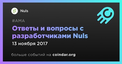 Ответы и вопросы с разработчиками Nuls