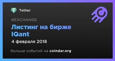 Листинг на бирже IQant