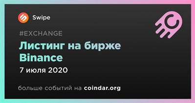 Листинг на бирже Binance