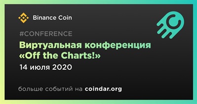 Виртуальная конференция «Off the Charts!»