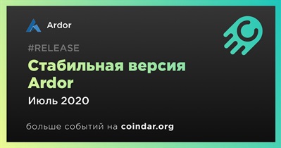 Стабильная версия Ardor