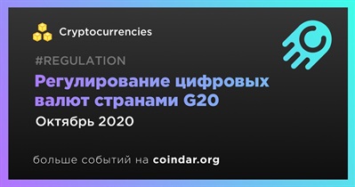 Регулирование цифровых валют странами G20
