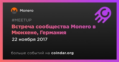 Встреча сообщества Monero в Мюнхене, Германия