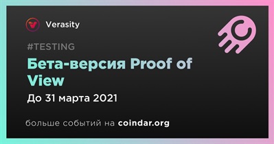 Бета-версия Proof of View