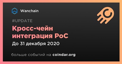 Кросс-чейн интеграция PoC