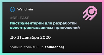 Инструментарий для разработки децентрализованных приложений