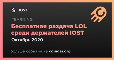 Бесплатная раздача LOL среди держателей IOST