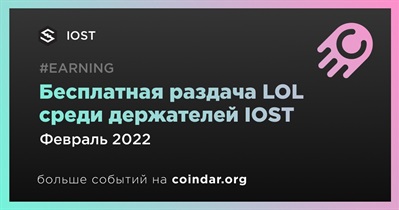 Бесплатная раздача LOL среди держателей IOST