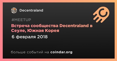 Встреча сообщества Decentraland в Сеуле, Южная Корея