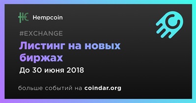 Листинг на новых биржах