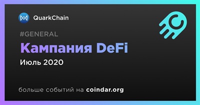 Кампания DeFi