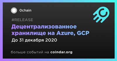 Децентрализованное хранилище на Azure, GCP