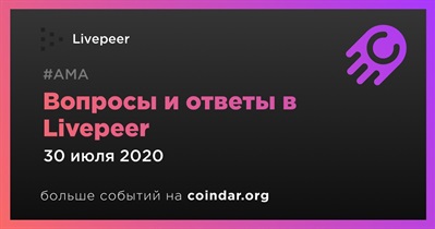 Вопросы и ответы в Livepeer