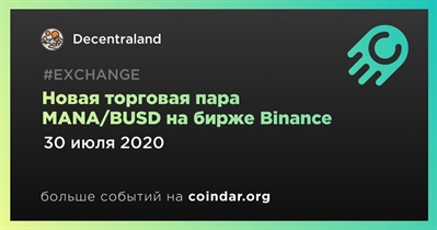 Новая торговая пара MANA/BUSD на бирже Binance