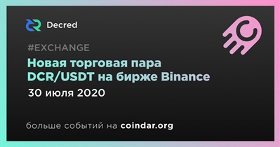 Новая торговая пара DCR/USDT на бирже Binance