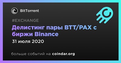 Делистинг пары BTT/PAX с биржи Binance