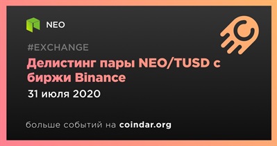 Делистинг пары NEO/TUSD с биржи Binance