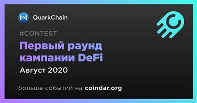 Первый раунд кампании DeFi