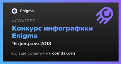 Конкурс инфографики Enigma