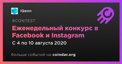 Еженедельный конкурс в Facebook и Instagram